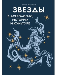 Звезды в астрологии, истории и культуре