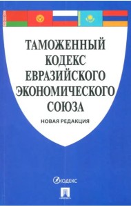 Таможенный кодекс Евразийского экономического союза