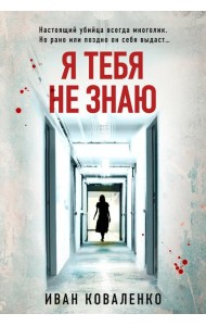 Я тебя не знаю