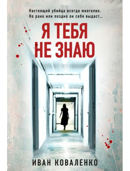 Я тебя не знаю