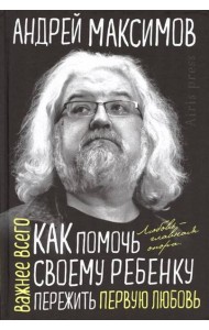 Как помочь своему ребёнку пережить первую любовь