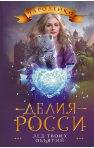 Лед твоих объятий