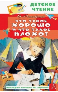 Что такое хорошо и что такое плохо?