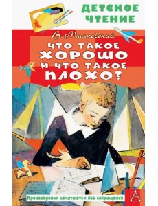 Что такое хорошо и что такое плохо? Что такое хорошо и что такое плохо?