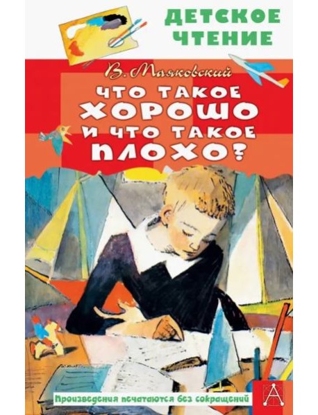 Что такое хорошо и что такое плохо?