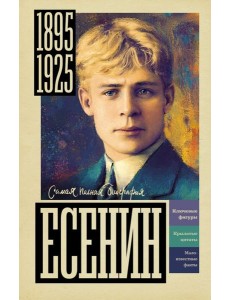 Есенин