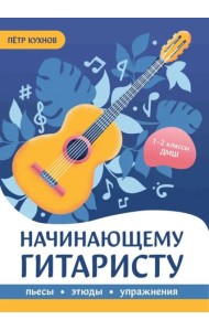 Начинающему гитаристу. Пьесы, этюды, упражнения. 1-2 классы ДМШ