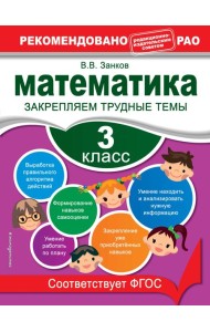 Математика. 3 класс. Закрепляем трудные темы. В помощь младшему школьнику. Рекомендовано РАО
