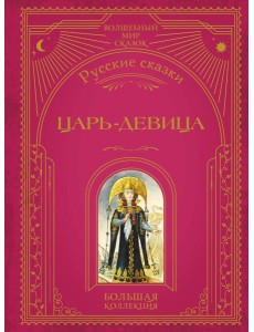 Царь-девица. Русские сказки (ил. И. Егунова)