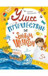 Улисс. Путешествие за золотым щенком