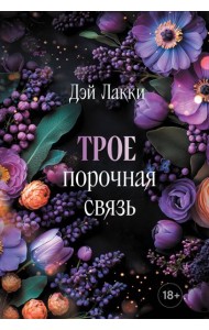 Трое. Порочная связь (покет)