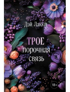 Трое. Порочная связь (покет)