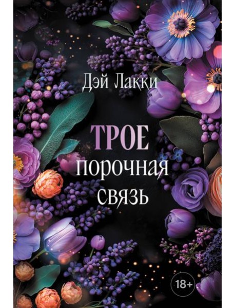 Трое. Порочная связь (покет)