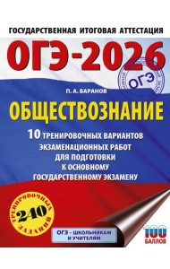 ОГЭ-2026. Обществознание. 10 тренировочных вариантов экзаменационных работ для подготовки к ОГЭ