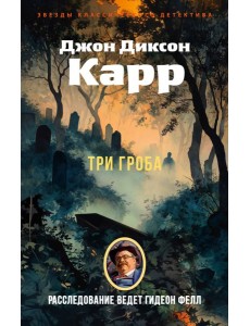 Три гроба Три гроба