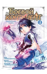 Боевой континент. Кн. 1. Перерождение ученика