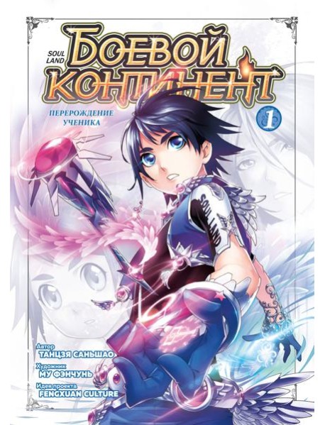Боевой континент. Кн. 1. Перерождение ученика