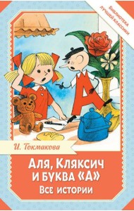 Аля, Кляксич и буква 