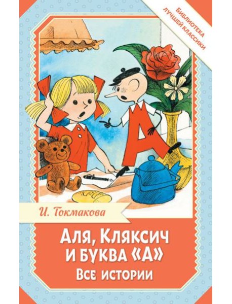 Аля, Кляксич и буква "А". Все истории