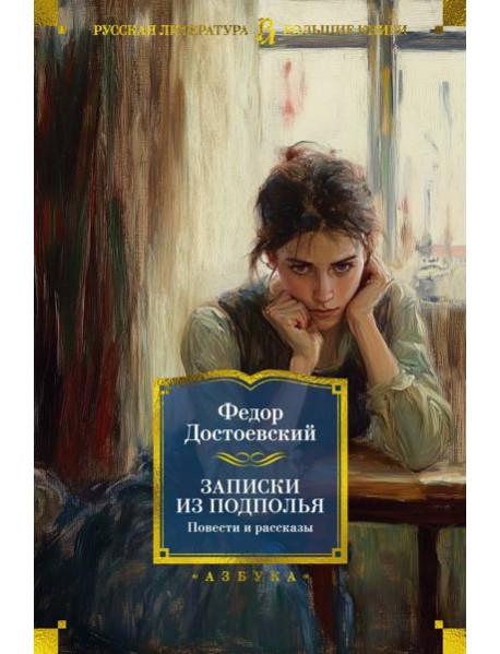 Записки из подполья. Повести и рассказы