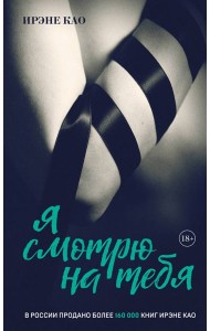 Я смотрю на тебя [1] (итальянская трилогия)