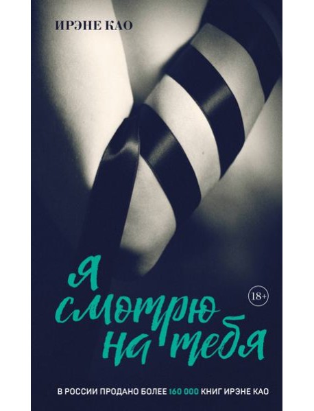 Я смотрю на тебя [1] (итальянская трилогия)