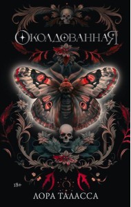 Околдованная