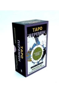 Таро перемен: Психология, легенды, мифы. (78 карт + инструкция)