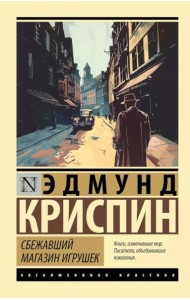 Сбежавший магазин игрушек