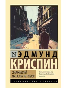 Сбежавший магазин игрушек Сбежавший магазин игрушек