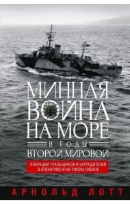 Минная война на море в годы Второй мировой. Операции тральщиков и заградителей в Атлантике и на Тихом океане