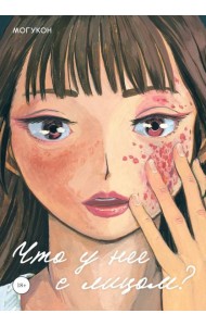 Что у нее с лицом?