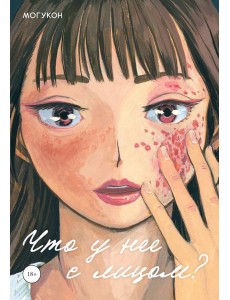 Что у нее с лицом?