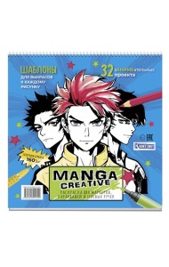 Manga Creative. Раскраска для маркеров, карандашей и гелевых ручек (голубая с мальчиками)