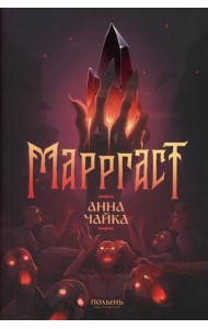 Марргаст