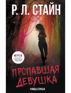 Пропавшая девушка Пропавшая девушка