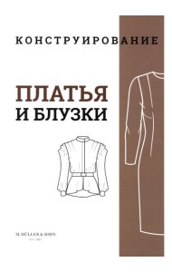 M. Mueller und Sohn. Конструирование. Платья и блузки. Система кроя «М. Мюллер и сын»
