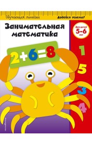 Занимательная математика: для детей 5-6 лет (ПР)