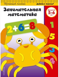 Занимательная математика: для детей 5-6 лет (ПР) Занимательная математика: для детей 5-6 лет (ПР)