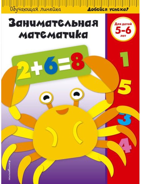Занимательная математика: для детей 5-6 лет (ПР)