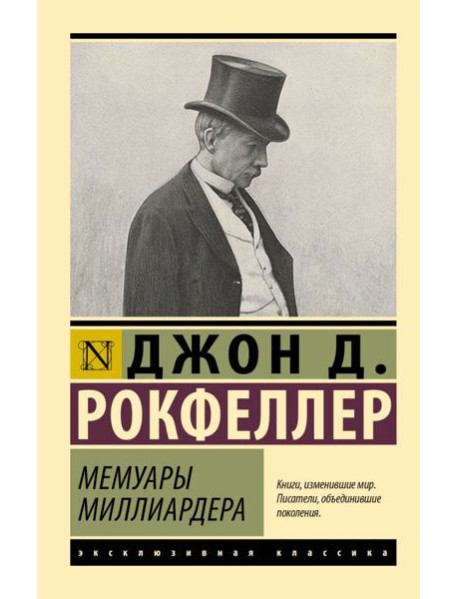 Мемуары миллиардера