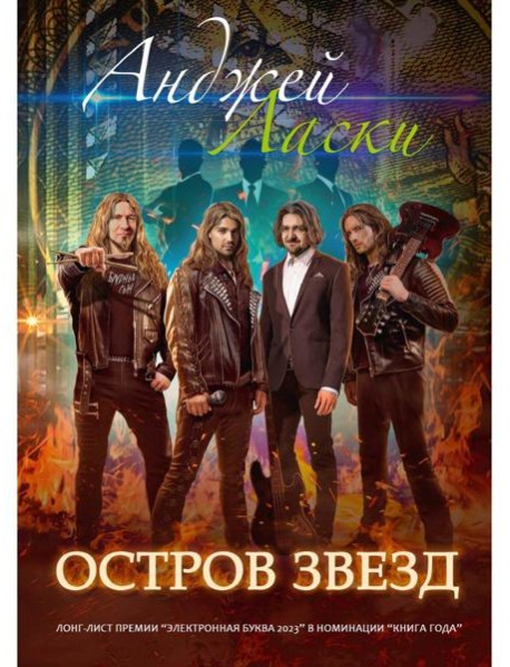 Остров звезд
