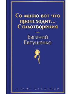 Со мною вот что происходит... Стихотворения Со мною вот что происходит... Стихотворения