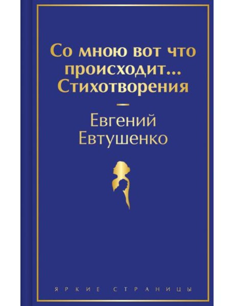 Со мною вот что происходит... Стихотворения