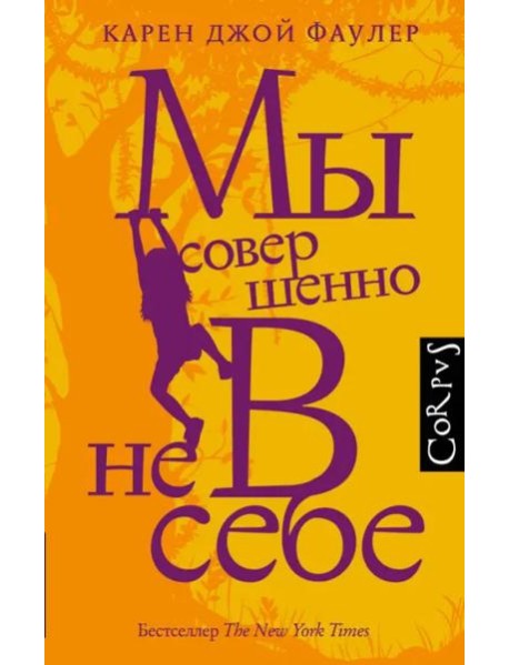 Мы совершенно не в себе