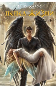 Пепел жизни