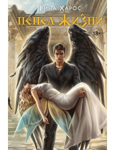 Пепел жизни