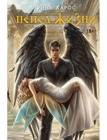 Пепел жизни