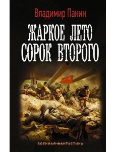 Жаркое лето сорок второго Жаркое лето сорок второго