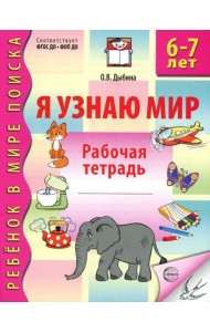 Я узнаю мир. Рабочая тетрадь для детей 6-7 лет. 3-е изд., испр